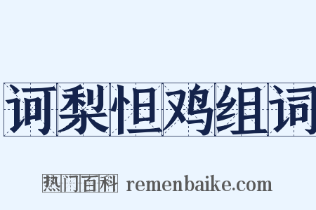 诃梨怛鸡组词是什么意思的图片